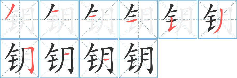 钥的笔顺写法