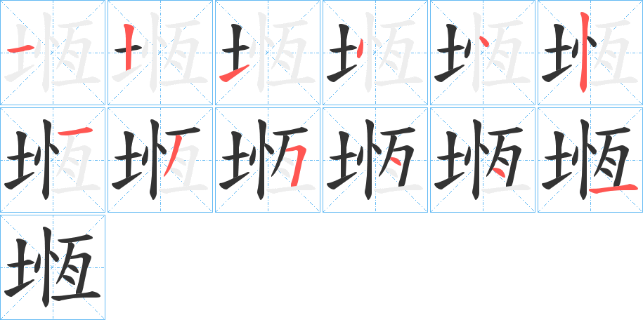 堩的笔顺写法