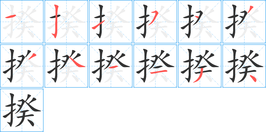 揆的笔顺写法