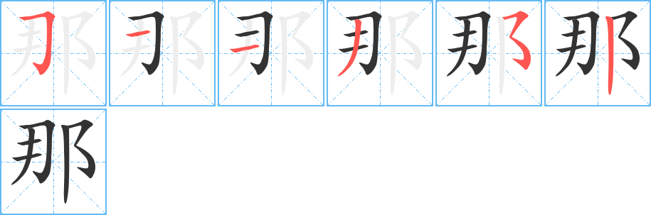 那的笔顺写法