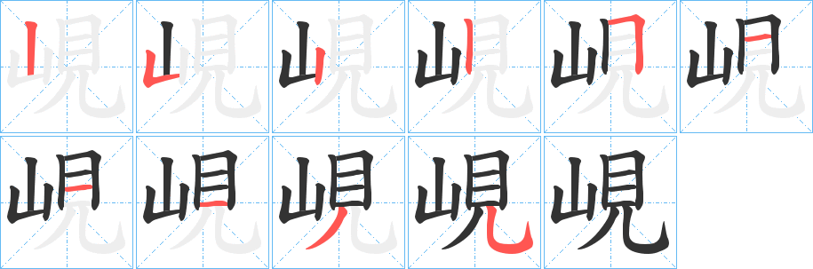峴的笔顺写法