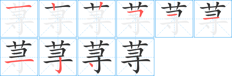 荨的笔顺写法