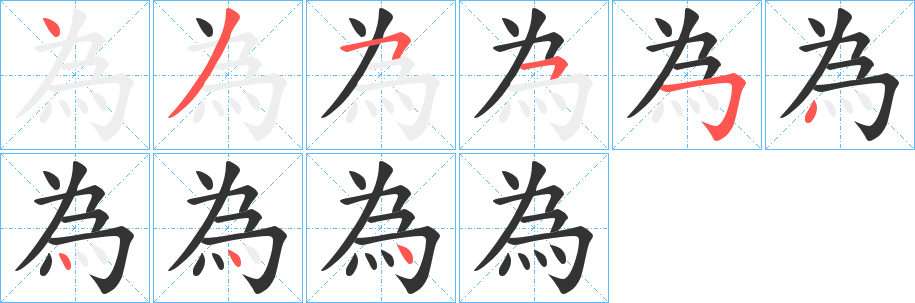 為的笔顺写法