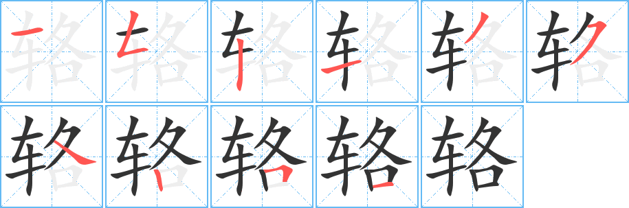 辂的笔顺写法