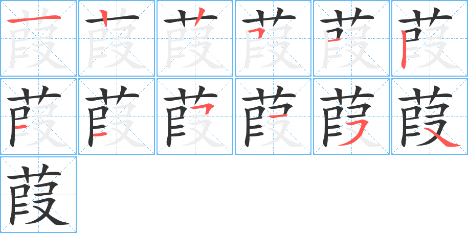 葭的笔顺写法