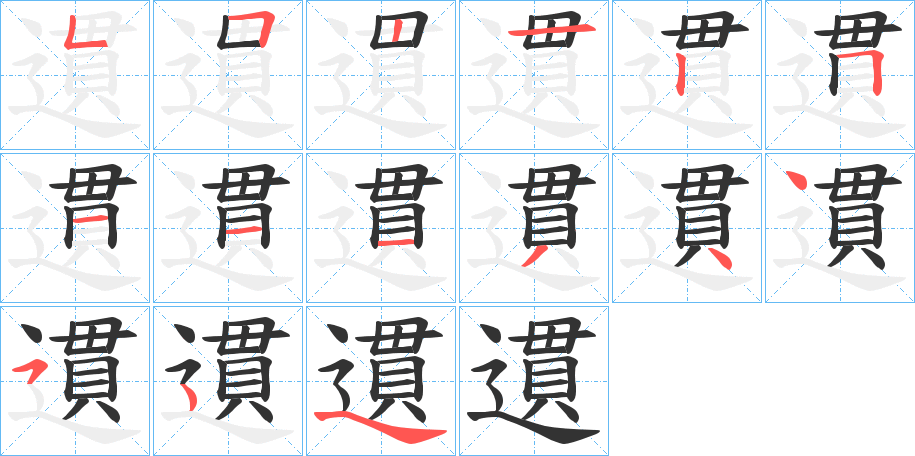 遦的笔顺写法