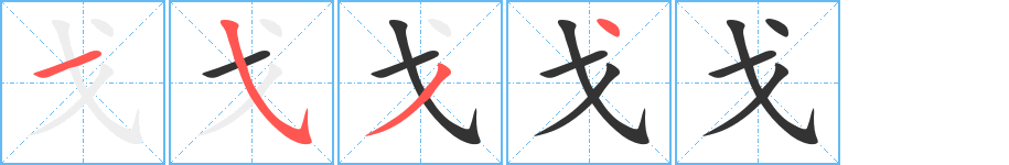 戈的笔顺写法