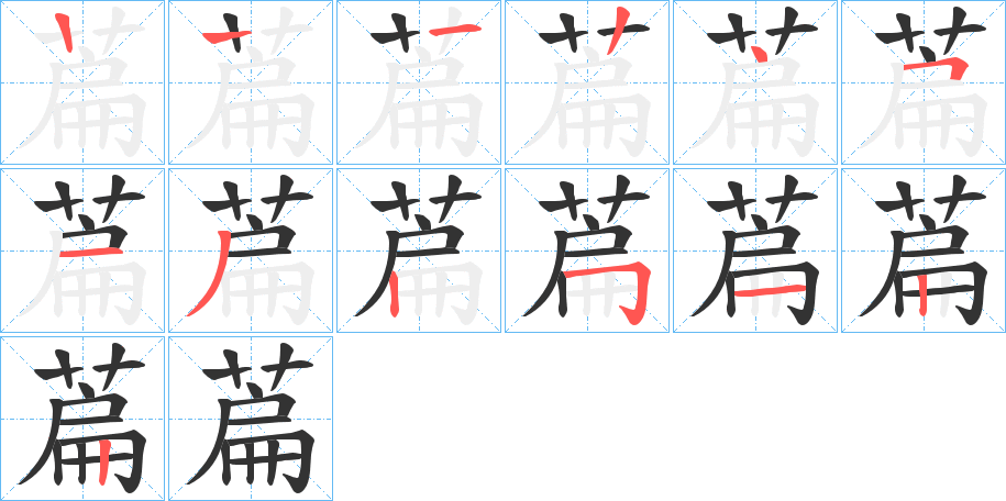萹的笔顺写法
