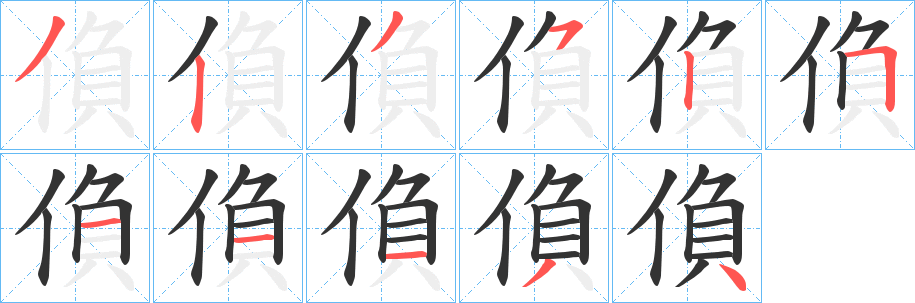 偩的笔顺写法