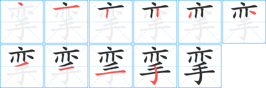 挛的笔顺写法