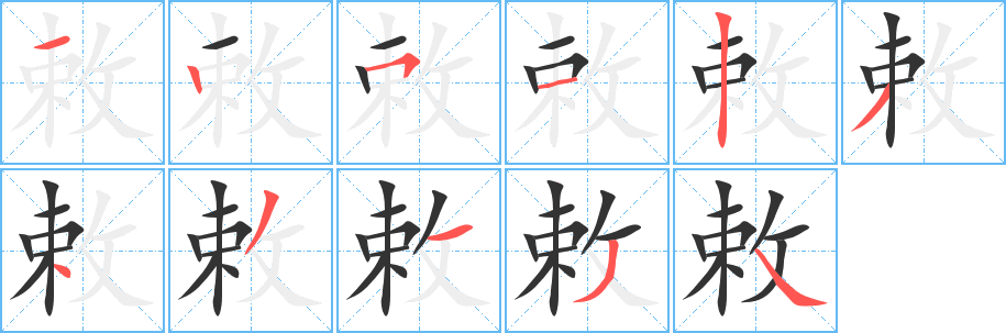 敕的笔顺写法