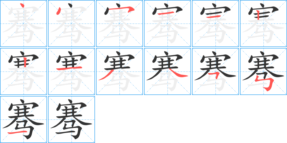 骞的笔顺写法