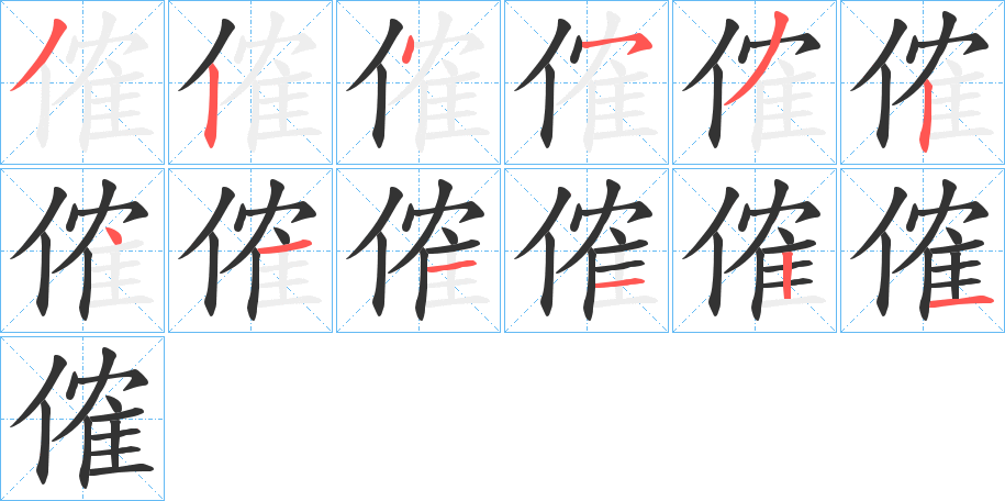 傕的笔顺写法