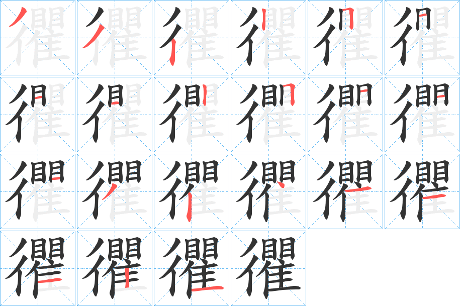 忂的笔顺写法