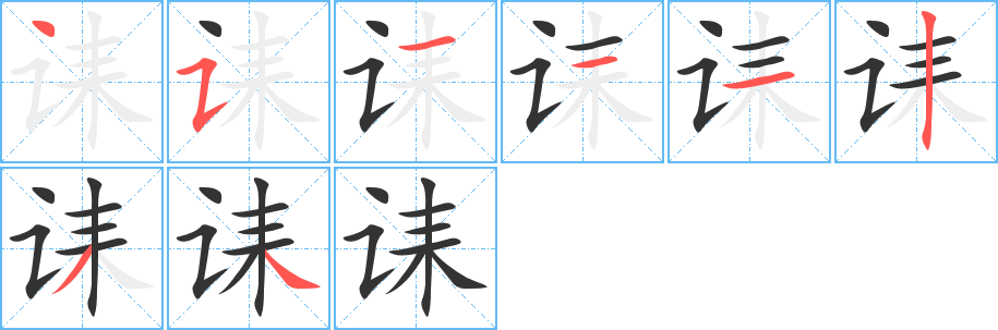诔的笔顺写法