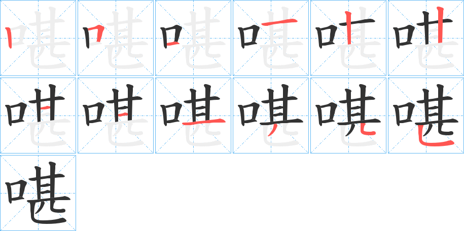 啿的笔顺写法
