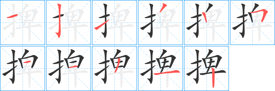 捭的笔顺写法