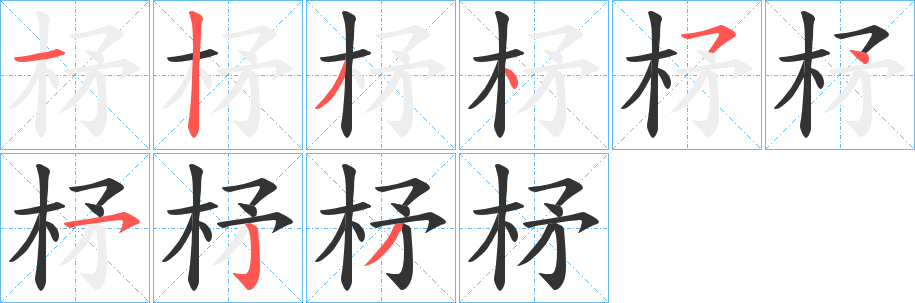 柕的笔顺写法