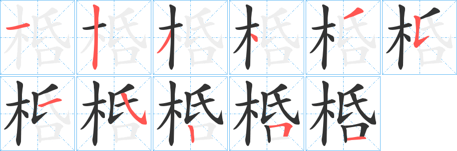 桰的笔顺写法