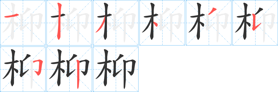 枊的笔顺写法