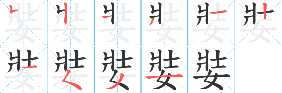 娤的笔顺写法