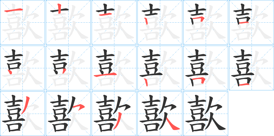歖的笔顺写法