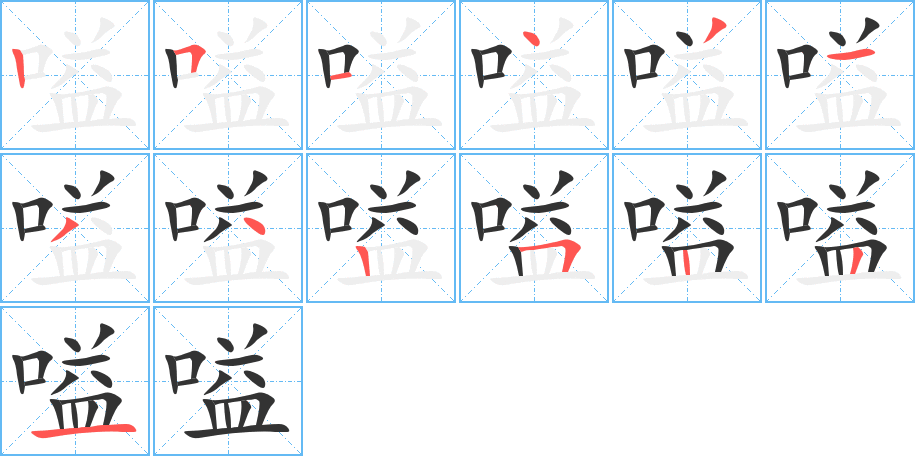 嗌的笔顺写法
