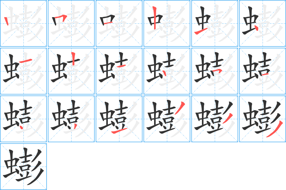 蟛的笔顺写法