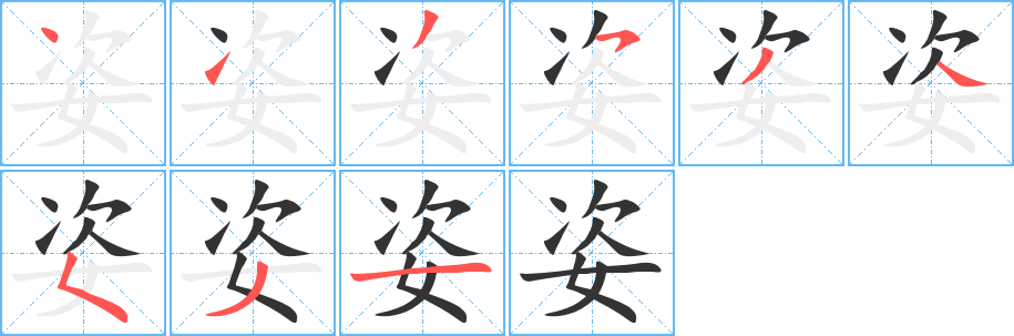 姿的笔顺写法