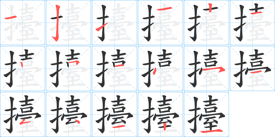 擡的笔顺写法