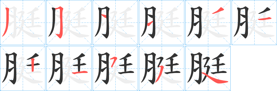 脡的笔顺写法
