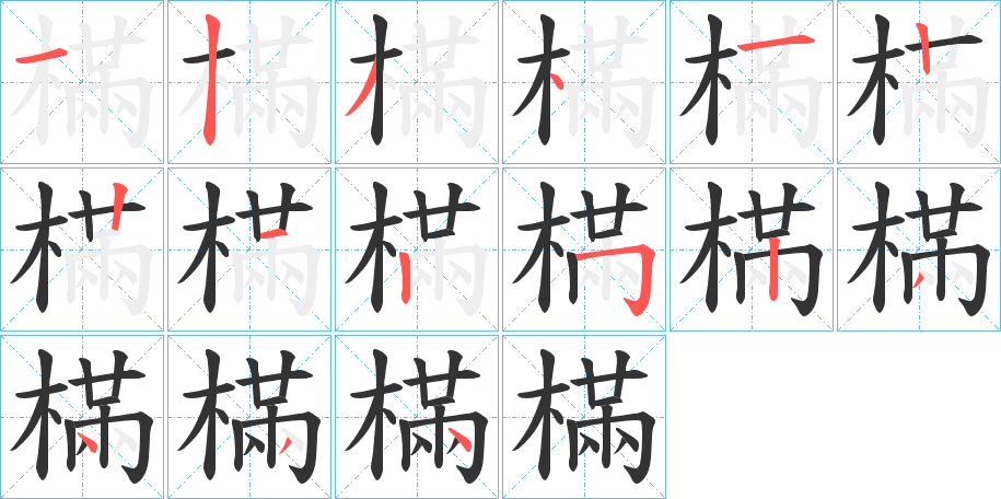 樠的笔顺写法