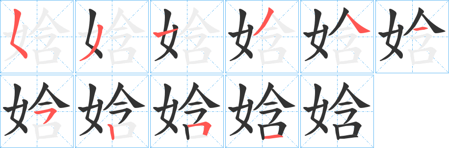 娢的笔顺写法