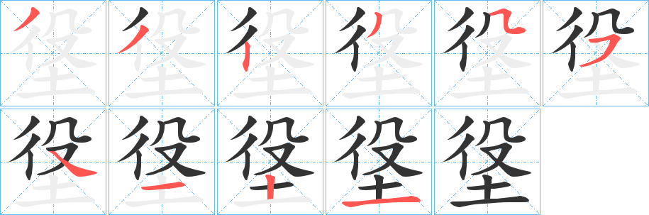 垼的笔顺写法