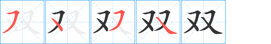 双的笔顺写法