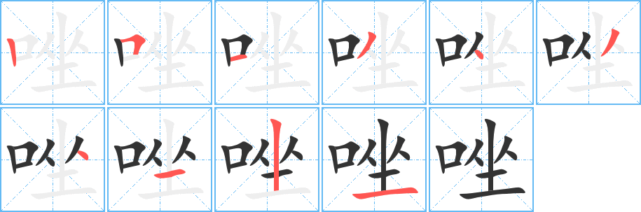 唑的笔顺写法