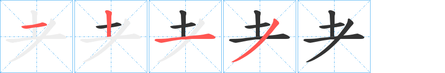 耂的笔顺写法