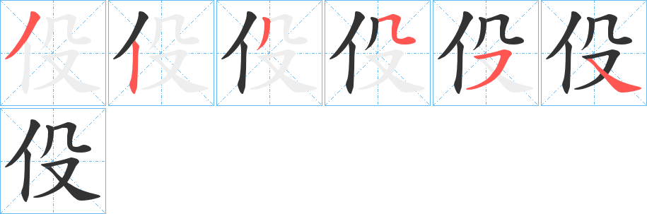 伇的笔顺写法
