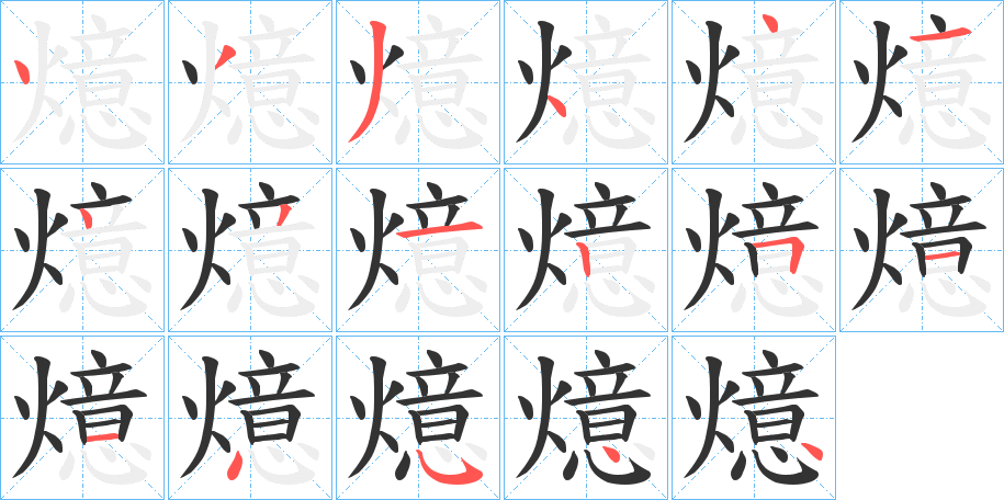 燱的笔顺写法