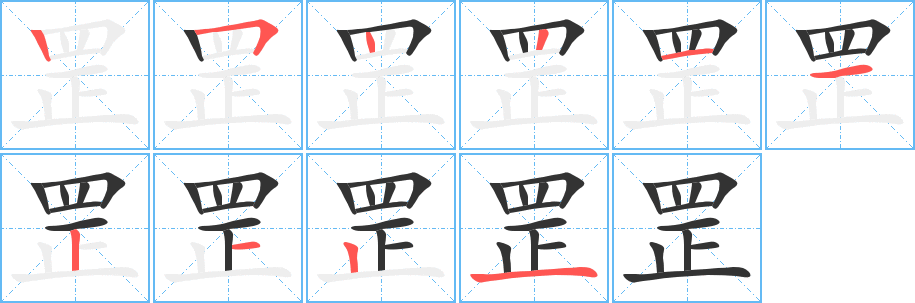罡的笔顺写法