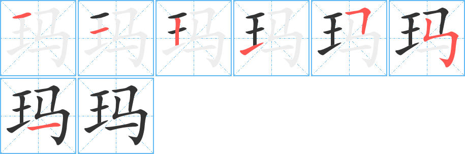 玛的笔顺写法