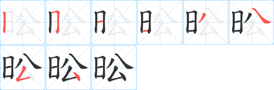 昖的笔顺写法
