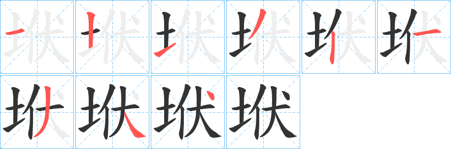 垘的笔顺写法