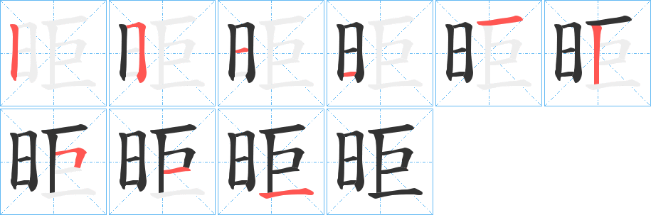 昛的笔顺写法