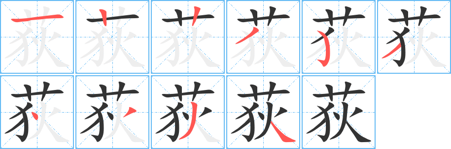 荻的笔顺写法