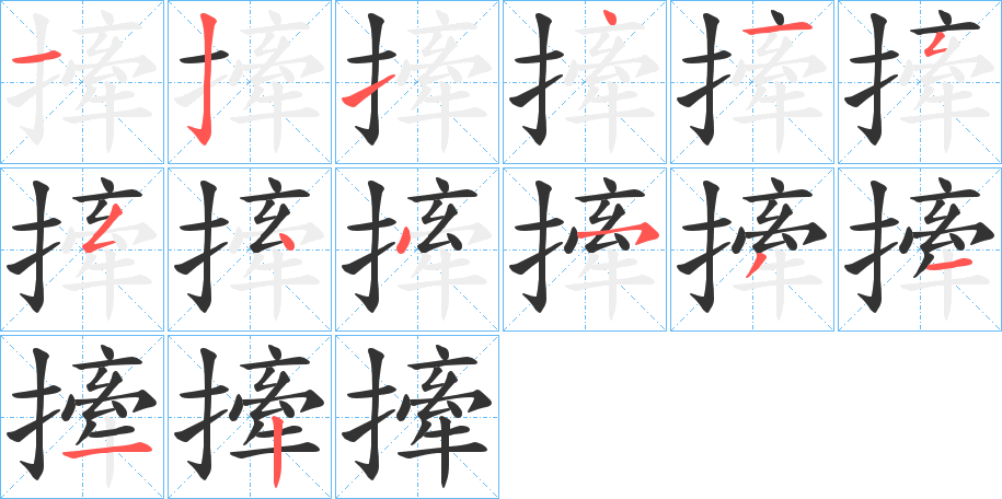 撁的笔顺写法
