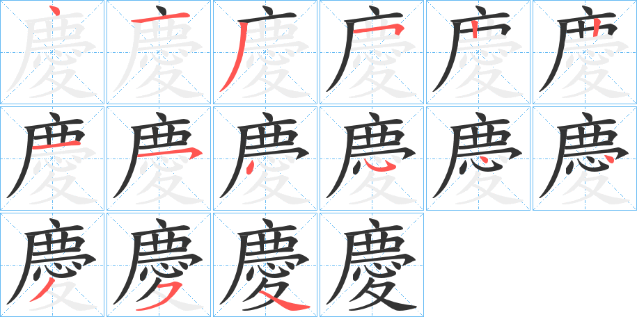 慶的笔顺写法