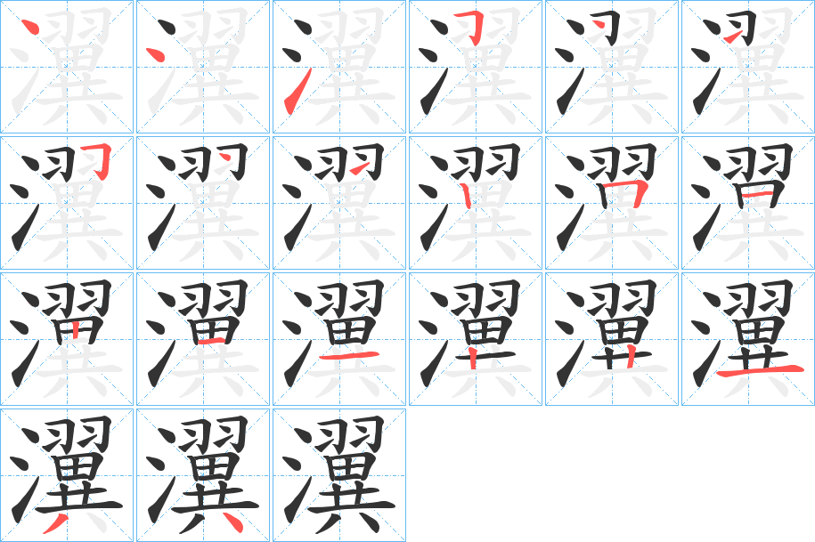 瀷的笔顺写法