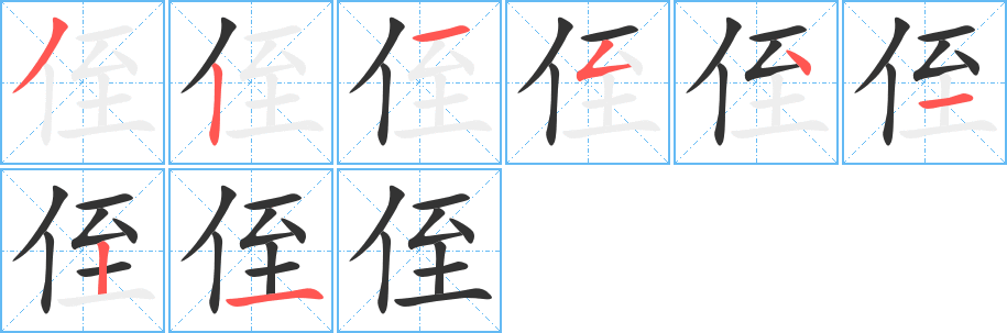 侄的笔顺写法
