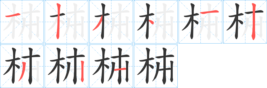 枾的笔顺写法